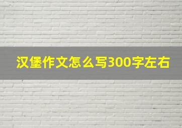 汉堡作文怎么写300字左右