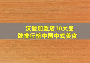 汉堡加盟店10大品牌排行榜中国中式美食