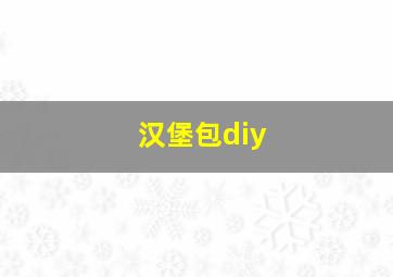 汉堡包diy