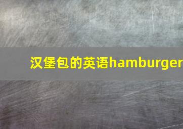 汉堡包的英语hamburger