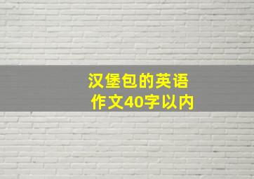 汉堡包的英语作文40字以内