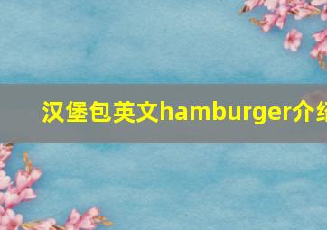 汉堡包英文hamburger介绍