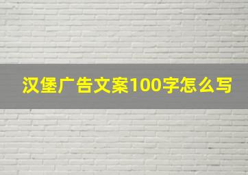 汉堡广告文案100字怎么写