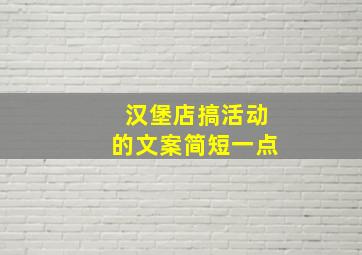 汉堡店搞活动的文案简短一点