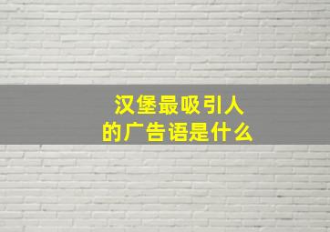 汉堡最吸引人的广告语是什么