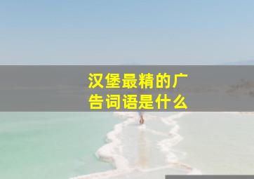 汉堡最精的广告词语是什么