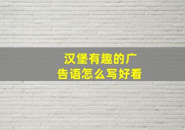 汉堡有趣的广告语怎么写好看