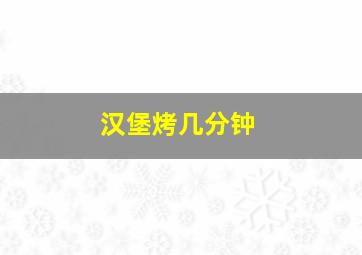 汉堡烤几分钟