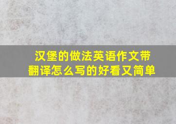 汉堡的做法英语作文带翻译怎么写的好看又简单