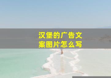 汉堡的广告文案图片怎么写