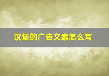 汉堡的广告文案怎么写