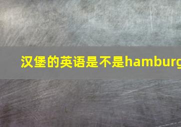 汉堡的英语是不是hamburg