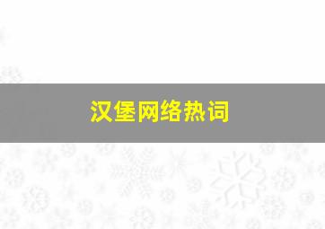 汉堡网络热词