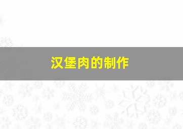 汉堡肉的制作