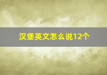 汉堡英文怎么说12个