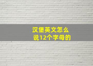 汉堡英文怎么说12个字母的