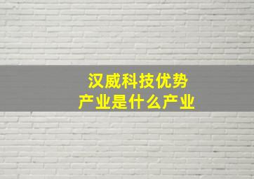 汉威科技优势产业是什么产业