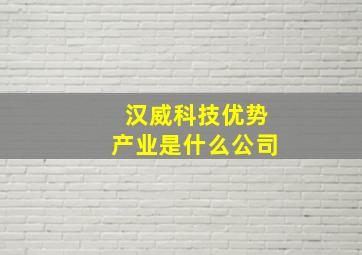 汉威科技优势产业是什么公司