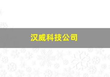 汉威科技公司