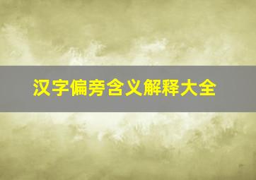 汉字偏旁含义解释大全