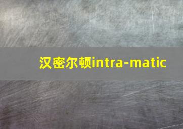 汉密尔顿intra-matic