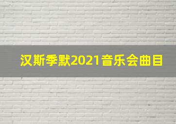 汉斯季默2021音乐会曲目