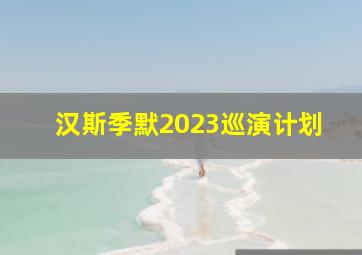 汉斯季默2023巡演计划