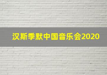 汉斯季默中国音乐会2020