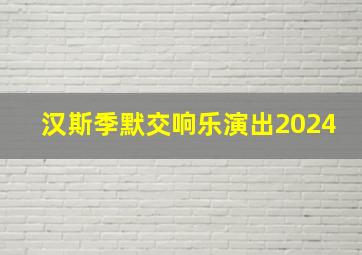 汉斯季默交响乐演出2024