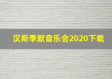 汉斯季默音乐会2020下载