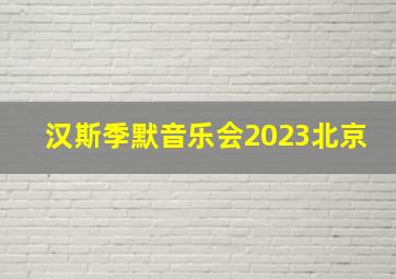 汉斯季默音乐会2023北京