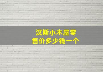 汉斯小木屋零售价多少钱一个