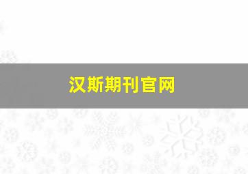 汉斯期刊官网