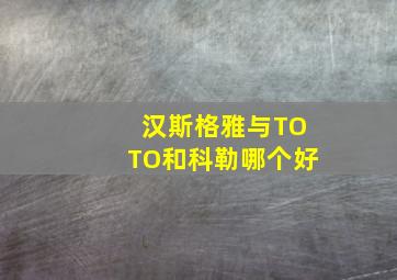 汉斯格雅与TOTO和科勒哪个好