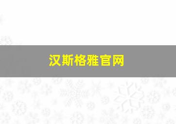 汉斯格雅官网