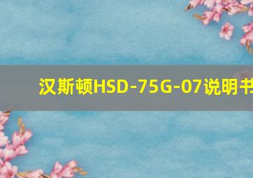 汉斯顿HSD-75G-07说明书