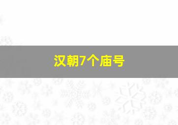 汉朝7个庙号