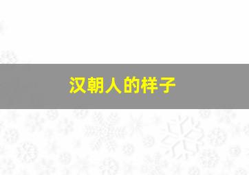 汉朝人的样子