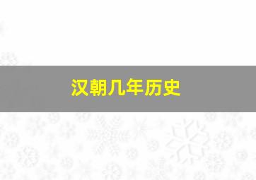 汉朝几年历史