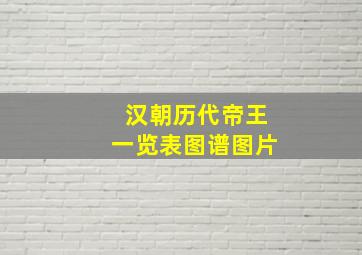 汉朝历代帝王一览表图谱图片