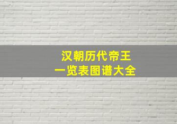 汉朝历代帝王一览表图谱大全