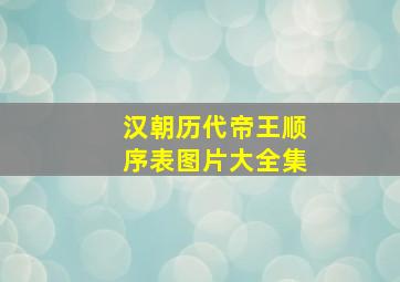 汉朝历代帝王顺序表图片大全集