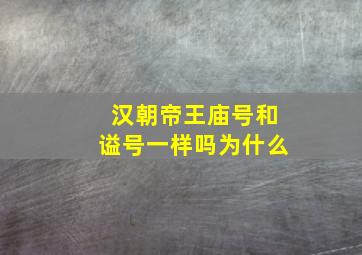 汉朝帝王庙号和谥号一样吗为什么