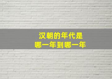 汉朝的年代是哪一年到哪一年