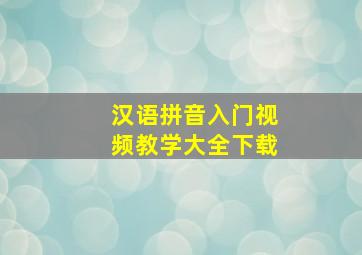 汉语拼音入门视频教学大全下载