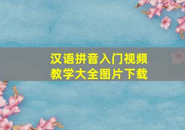 汉语拼音入门视频教学大全图片下载