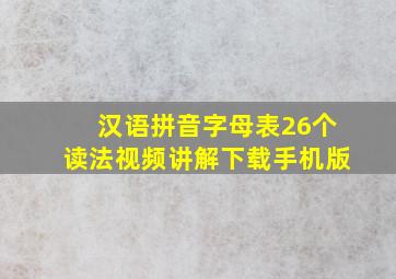 汉语拼音字母表26个读法视频讲解下载手机版