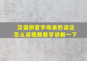 汉语拼音字母表的读法怎么读视频教学讲解一下