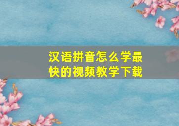 汉语拼音怎么学最快的视频教学下载