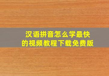 汉语拼音怎么学最快的视频教程下载免费版